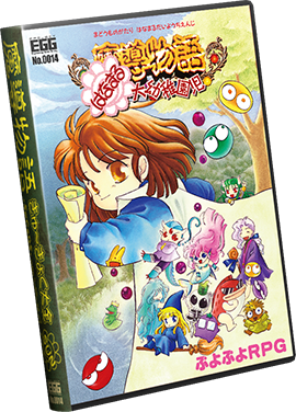 魔導物語 きゅ～きょく大全 1-2-3\u0026A・R・S 【青】＋通＋SUN魔導 