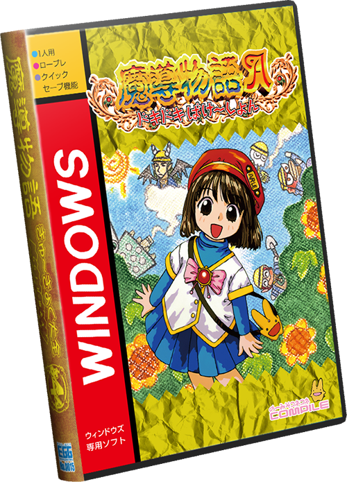 魔導物語 超きゅ～きょく大全 ぷよぷよ入り Windows用RPG | www