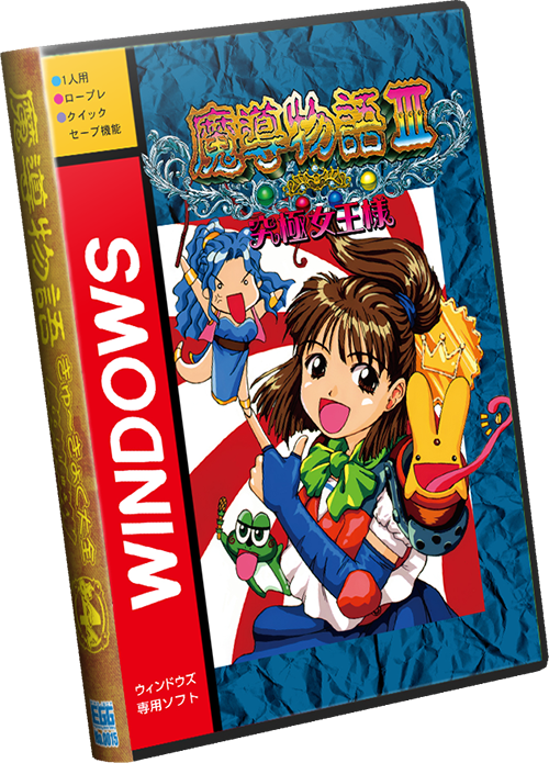 魔導物語きゅ〜きゅく大全通MD魔導物語 きゅ～きょく大全 1-2-3\u0026A・R・S 【青】＋通＋SUN