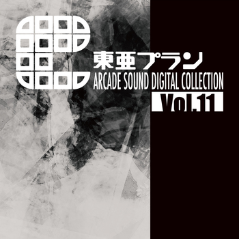 東亜プラン ARCADE SOUND DIGITAL COLLECTION Vol.11 | AC-MALL