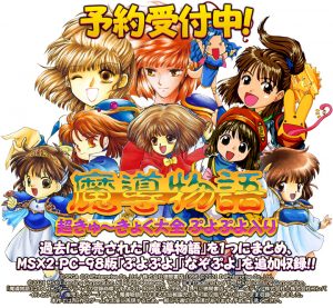 予約受付中 魔導物語 超きゅ きょく大全 ぷよぷよ入り Ac Mall