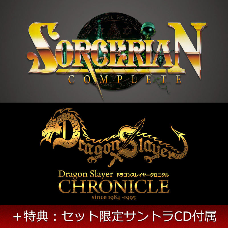 ソーサリアン＆ドラゴンスレイヤーセット 限定CD付き | AC-MALL