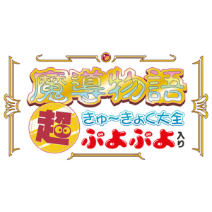 佐川急便にて発送いたします魔導物語 超きゅ〜きょく大全 ぷよぷよ入り コンパイル