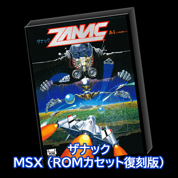 激レア MSX 専用カートリッジ ZANAK ザナック